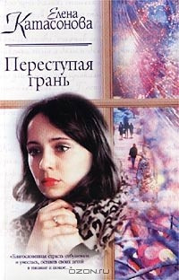 Слушайте бесплатные аудиокниги на русском языке | Audiobukva.ru Катасонова Елена - Переступая грань Слушайте бесплатные аудиокниги на русском языке | Audiobukva.ru Катасонова Елена - Переступая грань