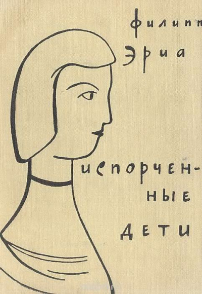 Слушайте бесплатные аудиокниги на русском языке | Audiobukva.ru Эриа Филипп - Испорченные дети Слушайте бесплатные аудиокниги на русском языке | Audiobukva.ru Эриа Филипп - Испорченные дети