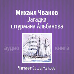 Слушайте бесплатные аудиокниги на русском языке | Audiobukva.ru Чванов Михаил - Загадка штурмана Альбанова