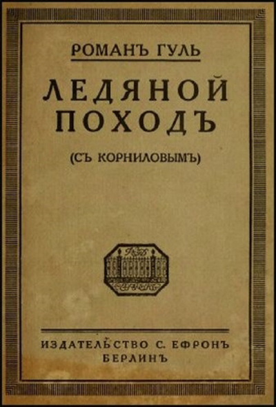 Слушайте бесплатные аудиокниги на русском языке | Audiobukva.ru | Гуль Роман - Ледяной поход