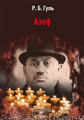 Слушайте бесплатные аудиокниги на русском языке | Audiobukva.ru Гуль Роман - Азеф Слушайте бесплатные аудиокниги на русском языке | Audiobukva.ru Гуль Роман - Азеф