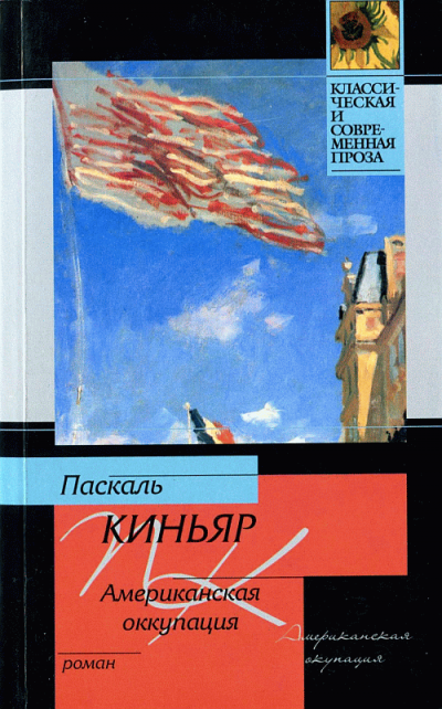 Слушайте бесплатные аудиокниги на русском языке | Audiobukva.ru Киньяр Паскаль - Американская оккупация Слушайте бесплатные аудиокниги на русском языке | Audiobukva.ru Киньяр Паскаль - Американская оккупация