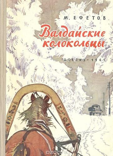 Слушайте бесплатные аудиокниги на русском языке | Audiobukva.ru Ефетов Марк - Валдайские колокольцы Слушайте бесплатные аудиокниги на русском языке | Audiobukva.ru Ефетов Марк - Валдайские колокольцы