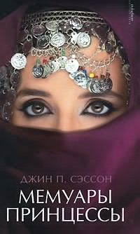 Слушайте бесплатные аудиокниги на русском языке | Audiobukva.ru Сэссон Джин - Мемуары принцессы Слушайте бесплатные аудиокниги на русском языке | Audiobukva.ru Сэссон Джин - Мемуары принцессы