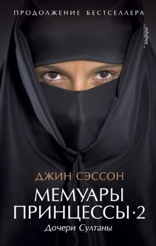 Слушайте бесплатные аудиокниги на русском языке | Audiobukva.ru Сэссон Джин - Дочери Султаны Слушайте бесплатные аудиокниги на русском языке | Audiobukva.ru Сэссон Джин - Дочери Султаны