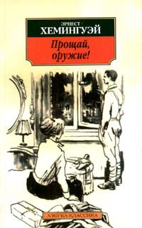 Слушайте бесплатные аудиокниги на русском языке | Audiobukva.ru Хемингуэй Эрнест - Прощай оружие