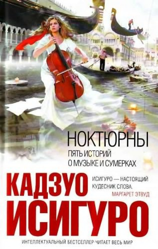 Слушайте бесплатные аудиокниги на русском языке | Audiobukva.ru Исигуро Кадзуо - Ноктюрны