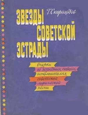 Слушайте бесплатные аудиокниги на русском языке | Audiobukva.ru Скороходов Глеб - Звёзды советской эстрады