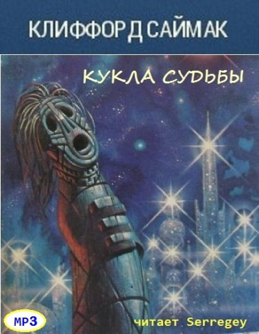 Слушайте бесплатные аудиокниги на русском языке | Audiobukva.ru Саймак Клиффорд - Кукла судьбы