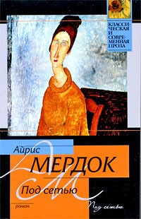 Слушайте бесплатные аудиокниги на русском языке | Audiobukva.ru Мердок Айрис - Под сетью