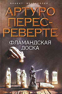 Слушайте бесплатные аудиокниги на русском языке | Audiobukva.ru Перес-Реверте Артуро - Фламандская доска