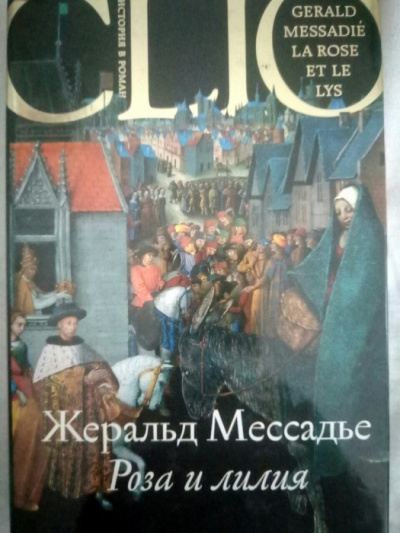 Слушайте бесплатные аудиокниги на русском языке | Audiobukva.ru | Мессадье Жеральд - Роза и лилия