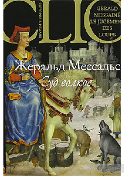 Слушайте бесплатные аудиокниги на русском языке | Audiobukva.ru | Мессадье Жеральд - Суд волков