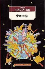 Слушайте бесплатные аудиокниги на русском языке | Audiobukva.ru | Довлатов Сергей - Филиал. Записки ведущего