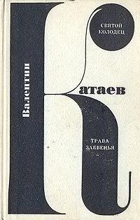 Слушайте бесплатные аудиокниги на русском языке | Audiobukva.ru Катаев Валентин - Святой колодец Слушайте бесплатные аудиокниги на русском языке | Audiobukva.ru Катаев Валентин - Святой колодец