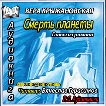 Слушайте бесплатные аудиокниги на русском языке | Audiobukva.ru Крыжановская Вера - Смерть планеты. Главы из романа Слушайте бесплатные аудиокниги на русском языке | Audiobukva.ru Крыжановская Вера - Смерть планеты. Главы из романа