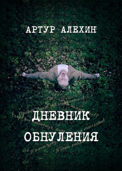 Слушайте бесплатные аудиокниги на русском языке | Audiobukva.ru Алехин Артур - Дневник обнуления Слушайте бесплатные аудиокниги на русском языке | Audiobukva.ru Алехин Артур - Дневник обнуления