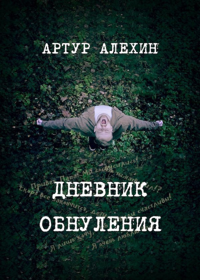 Слушайте бесплатные аудиокниги на русском языке | Audiobukva.ru Алехин Артур - Дневник обнуления