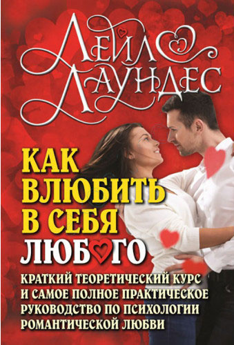 Слушайте бесплатные аудиокниги на русском языке | Audiobukva.ru Лаундес Лейл - Как влюбить в себя любого Слушайте бесплатные аудиокниги на русском языке | Audiobukva.ru Лаундес Лейл - Как влюбить в себя любого