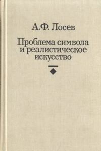 Слушайте бесплатные аудиокниги на русском языке | Audiobukva.ru Лосев Алексей - Проблема символа и реалистическое искусство