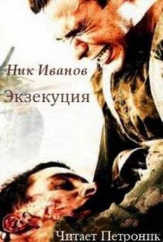 Слушайте бесплатные аудиокниги на русском языке | Audiobukva.ru Иванов Ник - Экзекуция Слушайте бесплатные аудиокниги на русском языке | Audiobukva.ru Иванов Ник - Экзекуция