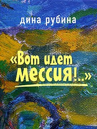 Слушайте бесплатные аудиокниги на русском языке | Audiobukva.ru Рубина Дина - Вот идет Мессия!