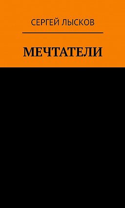Слушайте бесплатные аудиокниги на русском языке | Audiobukva.ru Лысков Сергей - Рай и ад на четвёртой планете от Солнца