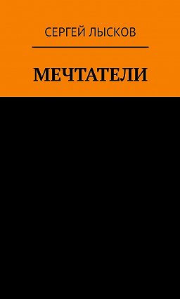 Слушайте бесплатные аудиокниги на русском языке | Audiobukva.ru Лысков Сергей - Рай и ад на четвёртой планете от Солнца