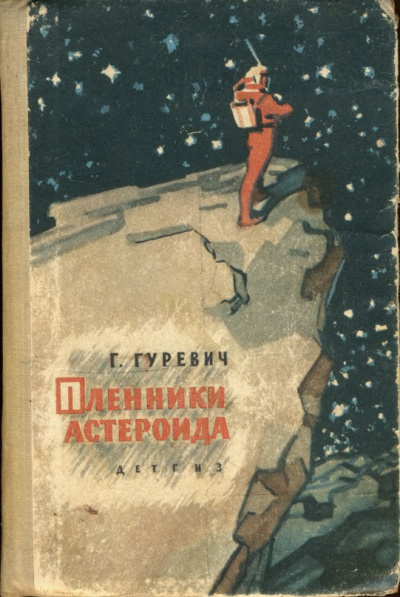 Слушайте бесплатные аудиокниги на русском языке | Audiobukva.ru Гуревич Георгий - Пленники астероида Слушайте бесплатные аудиокниги на русском языке | Audiobukva.ru Гуревич Георгий - Пленники астероида