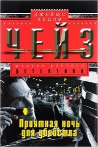 Слушайте бесплатные аудиокниги на русском языке | Audiobukva.ru Чейз Джеймс Хедли - Приятная ночь для убийства