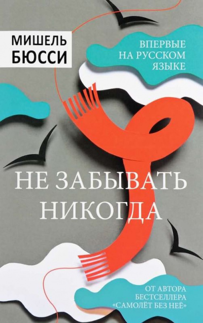 Слушайте бесплатные аудиокниги на русском языке | Audiobukva.ru Бюсси Мишель - Не забывать никогда