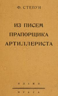 Слушайте бесплатные аудиокниги на русском языке | Audiobukva.ru Степун Федор - Из писем прапорщика-артиллериста Слушайте бесплатные аудиокниги на русском языке | Audiobukva.ru Степун Федор - Из писем прапорщика-артиллериста