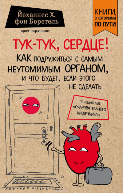 Слушайте бесплатные аудиокниги на русском языке | Audiobukva.ru Борстель Йоханнес фон - Тук-тук, сердце! Слушайте бесплатные аудиокниги на русском языке | Audiobukva.ru Борстель Йоханнес фон - Тук-тук, сердце!