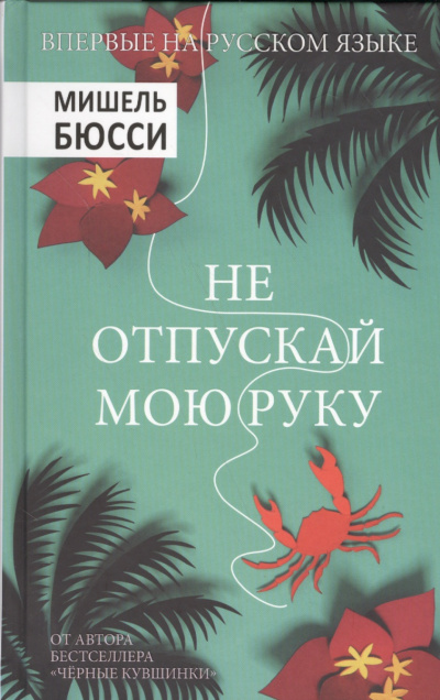 Слушайте бесплатные аудиокниги на русском языке | Audiobukva.ru Бюсси Мишель - Не отпускай мою руку