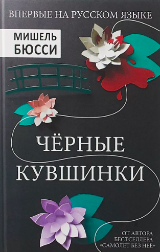 Слушайте бесплатные аудиокниги на русском языке | Audiobukva.ru Бюсси Мишель - Чёрные кувшинки