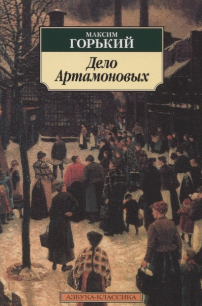 Слушайте бесплатные аудиокниги на русском языке | Audiobukva.ru Горький Максим - Дело Артамоновых Слушайте бесплатные аудиокниги на русском языке | Audiobukva.ru Горький Максим - Дело Артамоновых