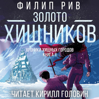 Слушайте бесплатные аудиокниги на русском языке | Audiobukva.ru Рив Филип - Золото Хищников Слушайте бесплатные аудиокниги на русском языке | Audiobukva.ru Рив Филип - Золото Хищников