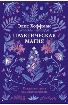 Слушайте бесплатные аудиокниги на русском языке | Audiobukva.ru Хоффман Элис - Практическая магия