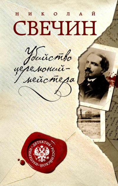 Слушайте бесплатные аудиокниги на русском языке | Audiobukva.ru Свечин Николай - Убийство церемониймейстера