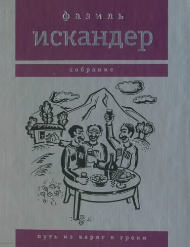 Слушайте бесплатные аудиокниги на русском языке | Audiobukva.ru Искандер Фазиль - Харлампо и Деспина