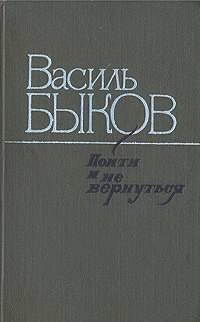 Слушайте бесплатные аудиокниги на русском языке | Audiobukva.ru Быков Василь - Пойти и не вернуться