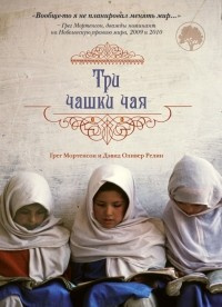 Слушайте бесплатные аудиокниги на русском языке | Audiobukva.ru Мортенсон Грег, Релин Дэвид - Три чашки чая Слушайте бесплатные аудиокниги на русском языке | Audiobukva.ru Мортенсон Грег, Релин Дэвид - Три чашки чая