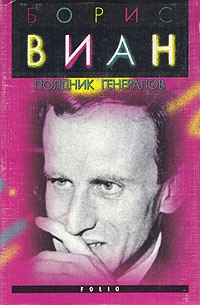 Слушайте бесплатные аудиокниги на русском языке | Audiobukva.ru Виан Борис - Новеллы Слушайте бесплатные аудиокниги на русском языке | Audiobukva.ru Виан Борис - Новеллы