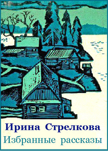 Аудиокнига Стрелкова Ирина - Избранные рассказы