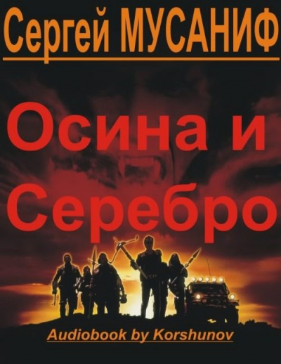 Слушайте бесплатные аудиокниги на русском языке | Audiobukva.ru Мусаниф Сергей - Осина и Серебро Слушайте бесплатные аудиокниги на русском языке | Audiobukva.ru Мусаниф Сергей - Осина и Серебро