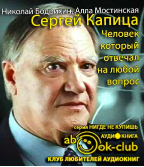 Слушайте бесплатные аудиокниги на русском языке | Audiobukva.ru Бодрихин Николай, Мостинская Алла - Сергей Капица. Человек, который отвечал на любой вопрос Слушайте бесплатные аудиокниги на русском языке | Audiobukva.ru Бодрихин Николай, Мостинская Алла - Сергей Капица. Человек, который отвечал на любой вопрос