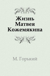 Слушайте бесплатные аудиокниги на русском языке | Audiobukva.ru Горький Максим - Жизнь Матвея Кожемякина