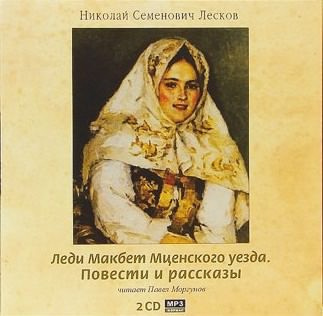 Слушайте бесплатные аудиокниги на русском языке | Audiobukva.ru Лесков Николай - Леди Макбет Мценского уезда. Повести и рассказы