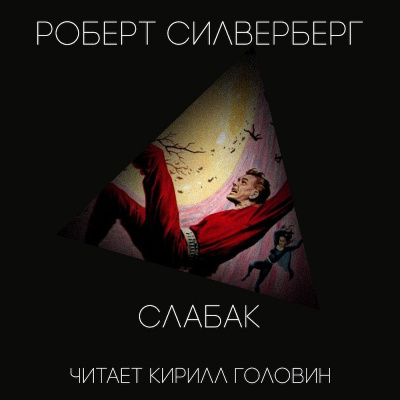 Слушайте бесплатные аудиокниги на русском языке | Audiobukva.ru Силверберг Роберт - Слабак