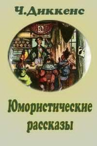 Слушайте бесплатные аудиокниги на русском языке | Audiobukva.ru | Диккенс Чарльз - Юмористические рассказы